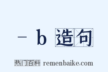 -b造句是什么意思的图片